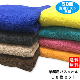 業務用 カラーバスタオル 700匁 10枚セット 色の組み合わせ自由