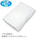 業務用 白バスタオル 800匁 10枚セット 激安