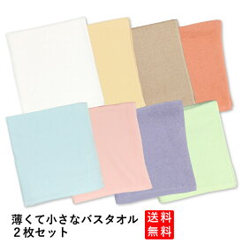 薄くて小さなバスタオル 2枚セット