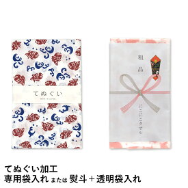 てぬぐい加工専用袋入れ または 熨斗＋透明袋入れ※熨斗は10枚～お受けいたします。