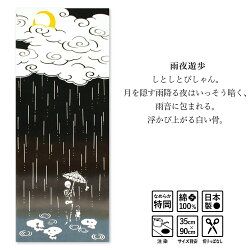 注染てぬぐいkenema無常雨夜遊歩