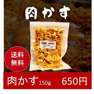 【送料無料】肉かす（にくかす）150g