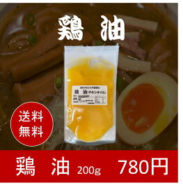 【送料無料】鶏油（チキンオイル）200g　ちきんおいる　【お試し用】