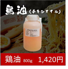 【業務用】鶏油（ちきんおいる）800g　チキンオイル