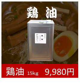 【業務用】鶏油（ちきんおいる）15kg　一斗缶　チキンオイル