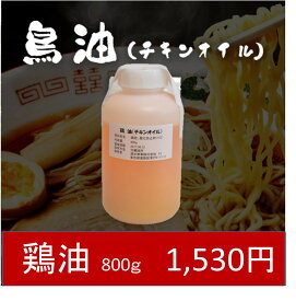 【業務用】鶏油（ちきんおいる）800g　チキンオイル