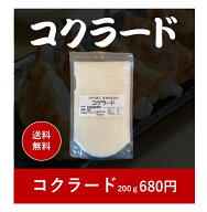 【送料無料】コクラード（こくらーど）200g　【お試し用】