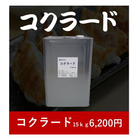 【業務用】コクラード（旧ポークオイルA）　15kg　一斗缶