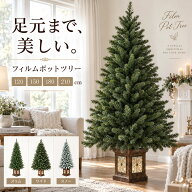 クリスマスツリー 北欧 おしゃれ かわいい フィルムポットツリー 120cm 150cm 180cm 210cm オーナメント …