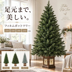 クリスマスツリー 北欧 おしゃれ かわいい フィルムポットツリー 120cm 150cm 180cm 210cm オーナメント 飾り なし 高級ポットツリー ヌードツリー