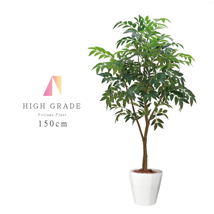 楽天市場 スーパーsale10 Off 観葉植物 父の日 屋外 フェイクグリーン リアル 人工観葉植物 父の日 屋外 なぎ 梛 造花 おしゃれ ツリー 店舗装飾 黒鉢付 大型 フェイク グリーン インテリア 150cm 恵月人形本舗