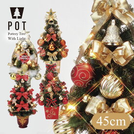 クリスマスツリー 北欧 おしゃれ 陶器 ポットツリー 45cm オーナメント 飾り