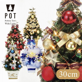 クリスマスツリー 北欧 おしゃれ 陶器 ポットツリー 30cm オーナメント 飾り