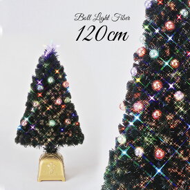 クリスマスツリー 北欧 おしゃれ LED ボール ファイバーツリー 120cm オーナメント 飾り なし
