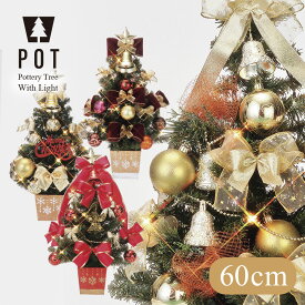 クリスマスツリー 北欧 おしゃれ 陶器 ポットツリー 60cm オーナメント 飾り