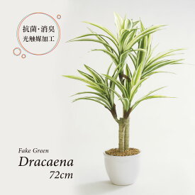 人工観葉植物 フェイクグリーン リアル 観葉植物 造花 ドラセナ ツリー 陶器鉢付 光触媒 大型 フェイク グリーン インテリア おしゃれ お祝い 父の日 72cm