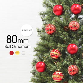クリスマスツリー 北欧 おしゃれ ボール オーナメント クリスマス 飾り 80mm ボール 12個入 大きめ