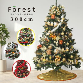 【2025年度分8月から予約受付】クリスマスツリー おしゃれ 北欧 300cm 高級 コンチネンタルツリー LED付き オーナメント 飾り セット ツリー ワイド ornament Xmas tree FOREST 2