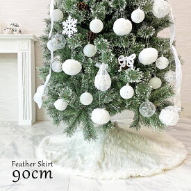 【店内全品P3倍】クリスマスツリー ツリースカート 北欧 スカート おしゃれ かわいい オーナメント 飾り フェザー 白 ホワイト クリスマス