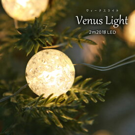 クリスマスツリー LED ライト オーナメント 飾り Venus Light 20球 ボール 北欧 おしゃれ イルミネーション