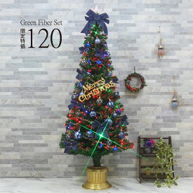 【2025年度分8月から予約受付】クリスマスツリー おしゃれ 北欧 120cm グリーンファイバーツリー 特価 オーナメント 飾り セット スリム ornament Xmas tree ORIENTAL