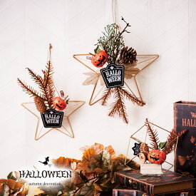 【只今20%OFF】ハロウィン Sサイズ 飾り 装飾 かぼちゃ ディスプレイ ツリー リース ハンギング パンプキン 星型 ゴースト オブジェ 置物 ハロウィーン HALLOWEEN 店舗装飾