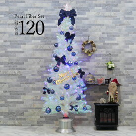 クリスマスツリー おしゃれ 北欧 120cm パールファイバーツリー 特価 オーナメント 飾り セット スリム ornament Xmas tree oriental S