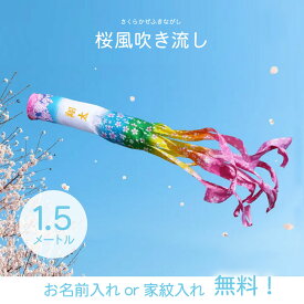 【名入れ無料】単品 1.5メートル 吹流し 撥水加工 家紋入れ 吹き流し 桜風吹流し おしゃれ かわいい こいのぼり 鯉のぼり 徳永こいのぼり お祝い 子供の日 1.5m