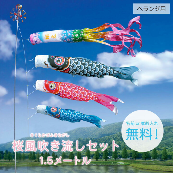 楽天市場】【名入れ無料】こいのぼり ベランダタイプ セット 1.5 