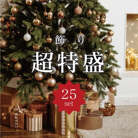 クリスマスツリー オーナメント セット 北欧 おしゃれ かわいい ボール モール クリスマス 飾り 25セット入り 特盛