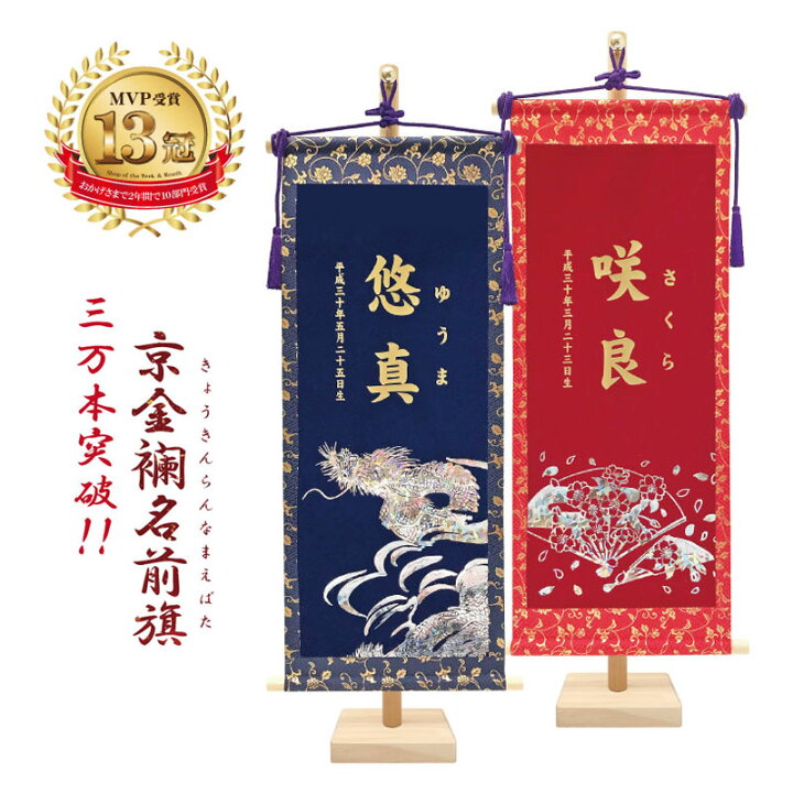 楽天市場 全品ポイント5倍 2 4 00 2 11 1 59 五月人形 名前旗 名入れ旗 名前札 掛け軸 節句 女の子 飾り台付 名前 生年月日入れ代金込み 恵月人形本舗