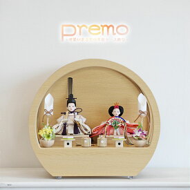 【対象商品5％OFFクーポン】Premo公式 雛人形 コンパクト ケース飾り おしゃれ かわいい インテリア premo 木製ケース飾り お雛様 雛 おひなさま 【2026年度新作】