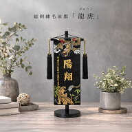 名前旗 名入れ旗 五月人形 刺繍 総刺繍名前旗 龍虎 木製スタンドセット