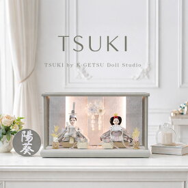 【対象商品5％OFFクーポン】TSUKI公式 雛人形 コンパクト ケース飾り おしゃれ かわいい インテリア アクリルケース飾り お雛様 雛 おひなさま 【2026年度新作】
