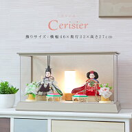 雛人形 コンパクト ケース飾り おしゃれ かわいい インテリア Cerisier パノラマケース 木製ケース飾り …