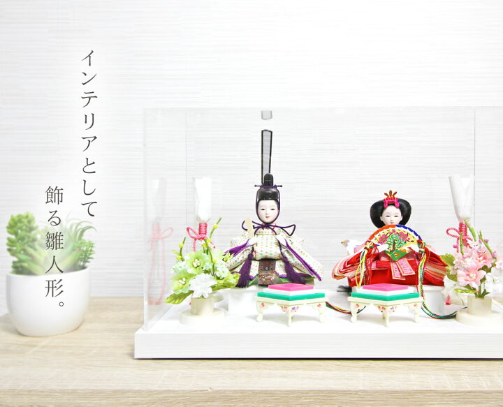 楽天市場 雛人形 コンパクト おしゃれ ケース飾り アクリルケース ひな人形 かわいい おひなさま お雛様 La Pucelle 恵月人形本舗