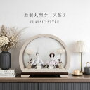 雛人形 コンパクト ケース飾り おしゃれ かわいい インテリア アクリルケース飾り お雛様 雛 おひなさま【2026年度新…