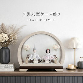 【対象商品5％OFFクーポン】雛人形 コンパクト ケース飾り おしゃれ かわいい インテリア アクリルケース飾り お雛様 雛 おひなさま【2026年度新作】