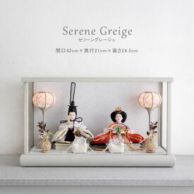 Serene Greige公式 雛人形 コンパクト ケース飾り おしゃれ かわいい インテリア アクリルケース飾り お雛様 雛 おひなさま 【2026年度新作】