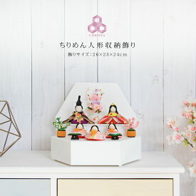 雛人形 コンパクト おしゃれ ひな人形 雛 ちりめん 収納飾り かわいい コンパクト おしゃれ 名前旗付