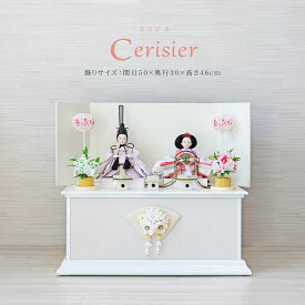 白い雛人形 cerisier コンパクト 収納飾り おしゃれ かわいい インテリア お雛様 雛 おひなさま 【2024年度新作】