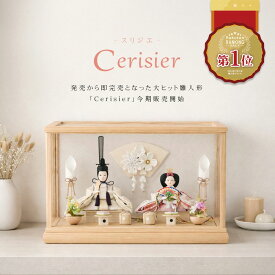 【対象商品5％OFFクーポン】Cerisier公式 雛人形 コンパクト ケース飾り おしゃれ かわいい インテリア 木製ケース飾り お雛様 雛 おひなさま