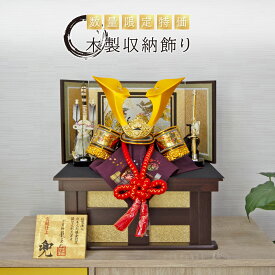 五月人形 コンパクト おしゃれ 木製 収納飾り 木製 大鍬 かわいい 兜飾り【名前旗付き】