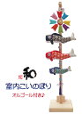 【ポイント10倍 4月9日20:00〜04月16日1:59まで】こいのぼり 鯉のぼり室内飾り 室内鯉 オルゴール付き