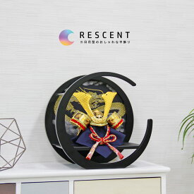 【先着1000名10％OFFクーポン】五月人形 コンパクト 三日月 木製 おしゃれ 兜飾り 端午の節句 5月人形 インテリア シック Crescent【名前旗付き】