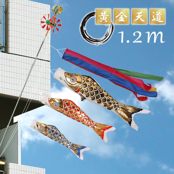 楽天市場 こいのぼり ベランダタイプ セット 1 2メートル 吹流し スタンド セット 黄金天道 おしゃれ かわいい 鯉のぼり 徳永こいのぼり お祝い 1 2m 恵月人形本舗
