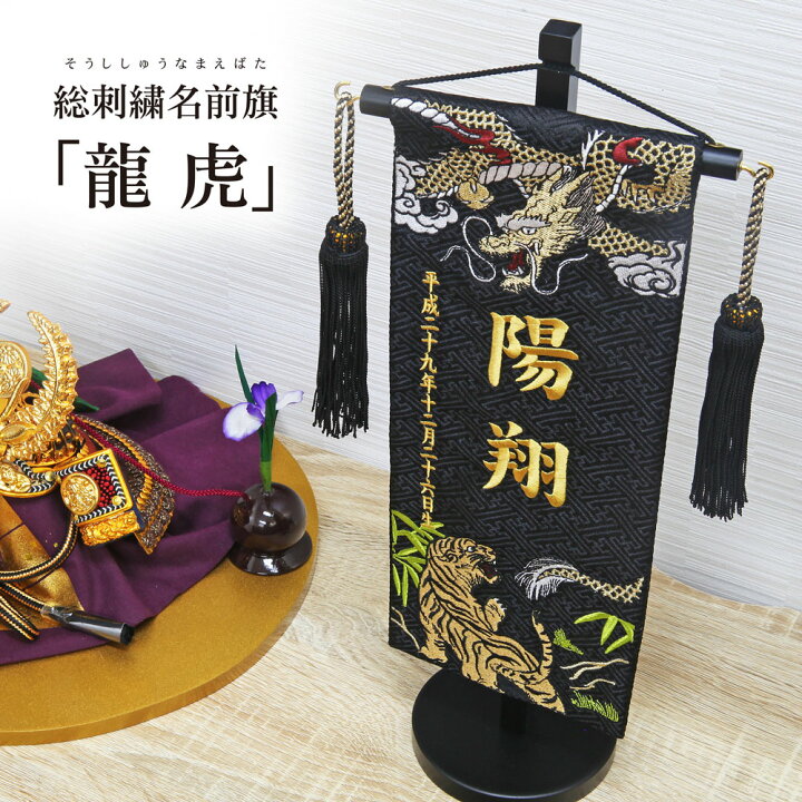 楽天市場 名前旗 名入れ旗 五月人形 刺繍 総刺繍名前旗 龍虎 木製スタンドセット 恵月人形本舗