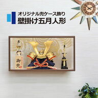五月人形 コンパクト おしゃれ 兜ケース飾り アクリルケース 端午の節句 5月人形 壁掛け【名前旗付き】