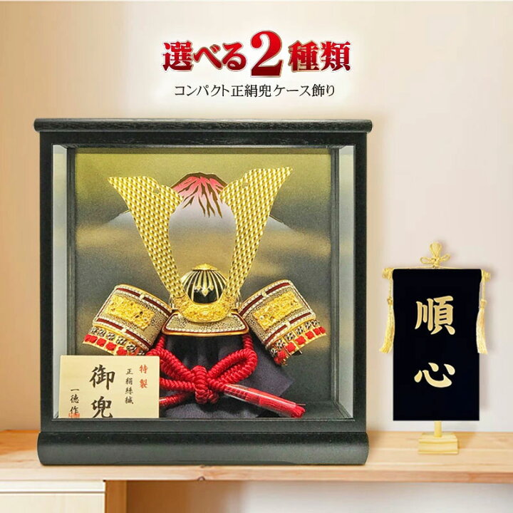 楽天市場 五月人形 コンパクト おしゃれ 兜飾り 兜ケース飾り アクリルケース 端午の節句 5月人形 光琳 名前旗付き Review Black 恵月人形本舗
