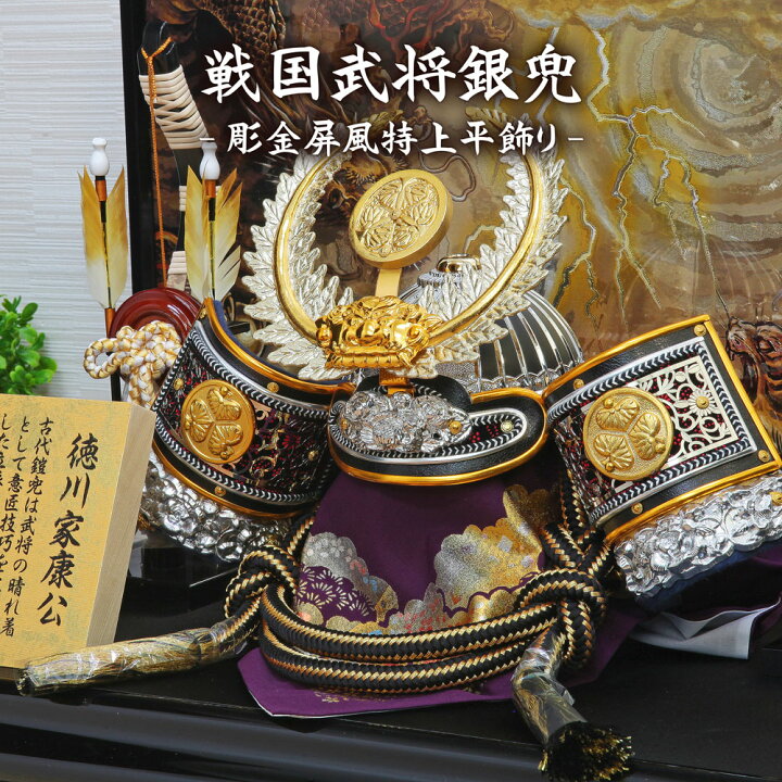 楽天市場 五月人形 コンパクト おしゃれ 戦国武将銀兜シリーズ 徳川家康 上杉謙信 伊達政宗 兜飾り 名前旗付き 恵月人形本舗
